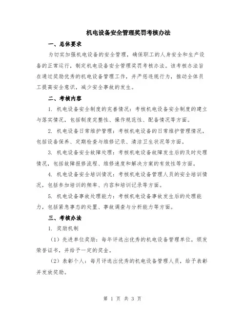 机电设备安全管理奖罚考核办法