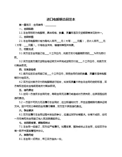 进口电解铜合同范本