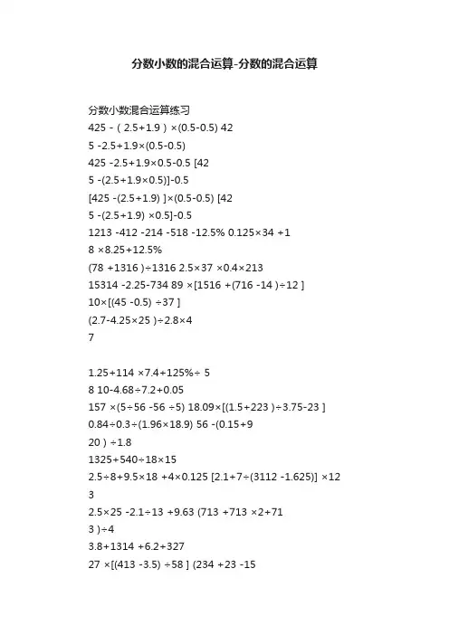 分数小数的混合运算-分数的混合运算
