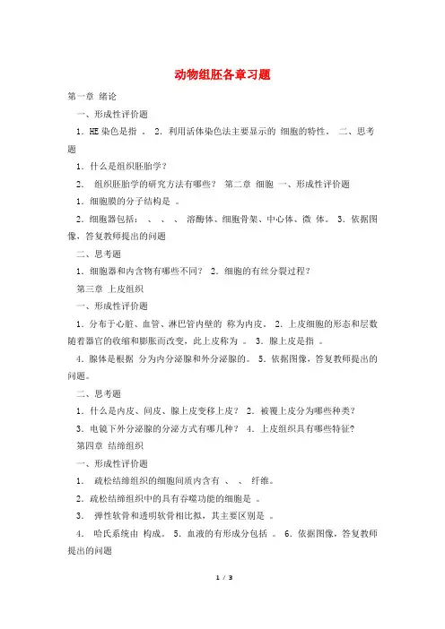动物组胚各章习题