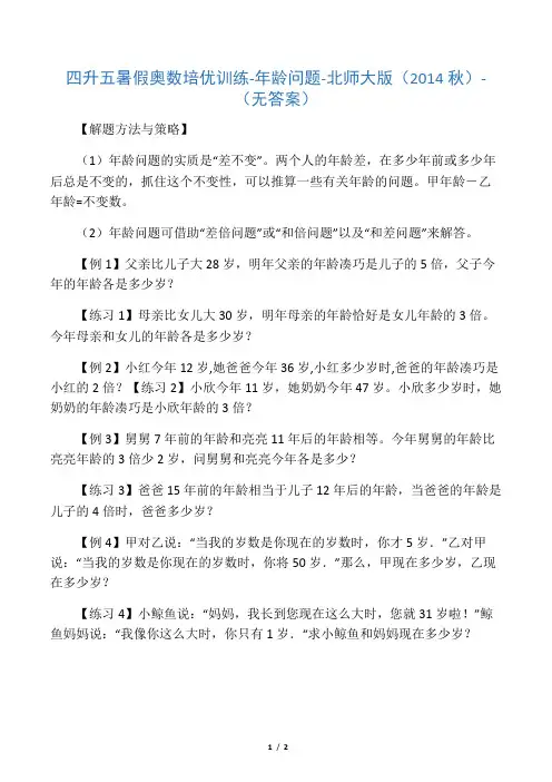 〔精品〕四年级下册数学试题-四升五暑假奥数培优训练-年龄问题(一)北师大版