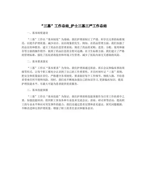 “三基”工作总结_护士三基三严工作总结