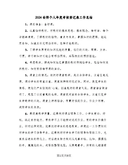 2024幼师个人年度考核登记表工作总结（5篇）