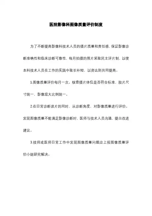 医院影像科图像质量评价制度