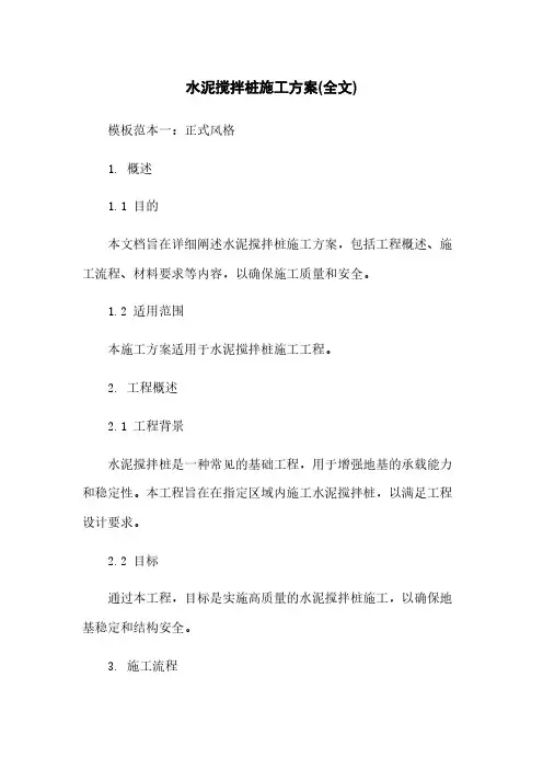 水泥搅拌桩施工方案(全文)