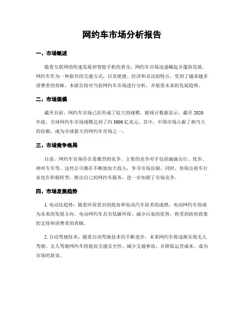 网约车市场分析报告