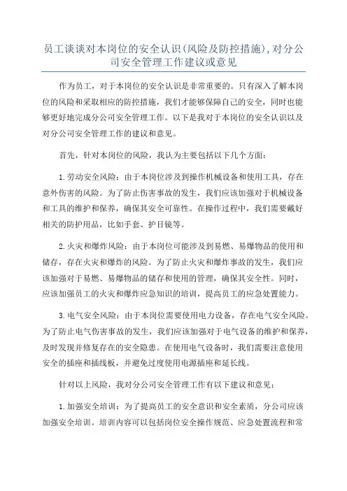 员工谈谈对本岗位的安全认识(风险及防控措施),对分公司安全管理工作建议或意见