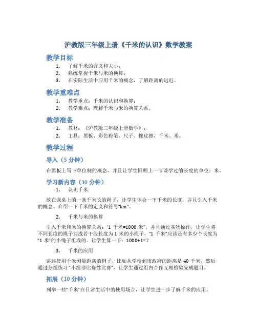 沪教版三年级上册《千米的认识》数学教案