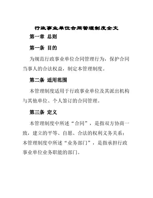 行政事业单位合同管理制度全文