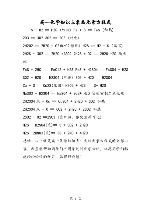 高一化学知识点氧族元素方程式-word文档资料