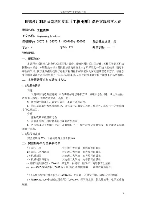 机械设计制造及自动化专业《工程图学》课程实践教学大纲