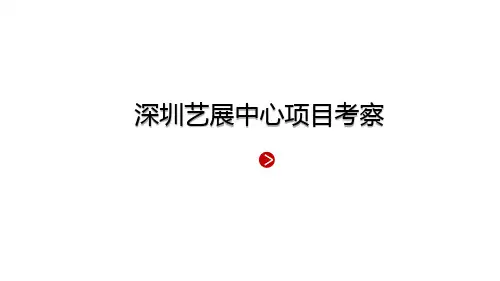 深圳艺展中心考察报告