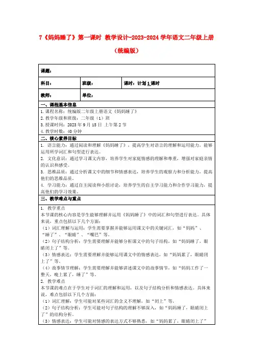 7《妈妈睡了》第一课时教学设计-2023-2024学年语文二年级上册(统编版)