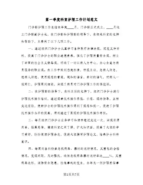 第一季度科室护理工作计划范文（四篇）