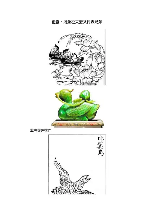 鸳鸯：既象征夫妻又代表兄弟