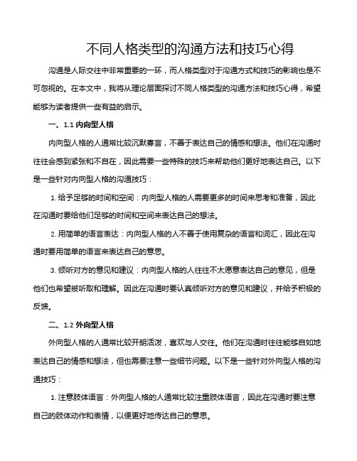 不同人格类型的沟通方法和技巧心得