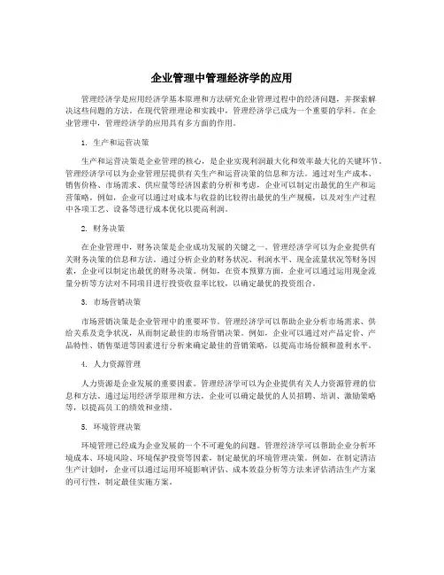 企业管理中管理经济学的应用