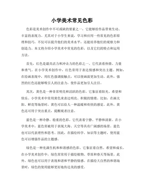 小学美术常见色彩