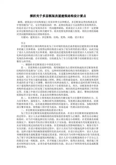 探析关于多层框架房屋建筑结构设计要点