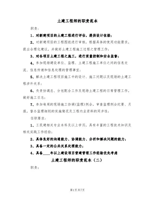 土建工程师的职责范本（四篇）