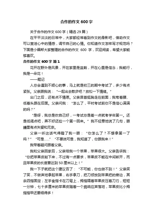 关于合作的作文600字（精选29篇）