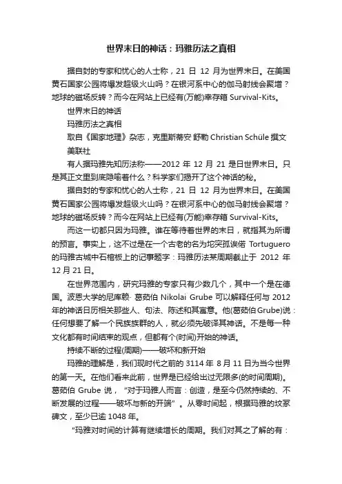 世界末日的神话：玛雅历法之真相