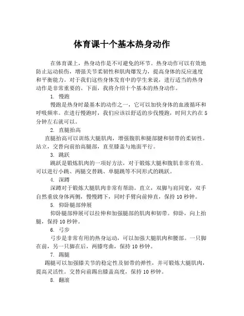 体育课十个基本热身动作
