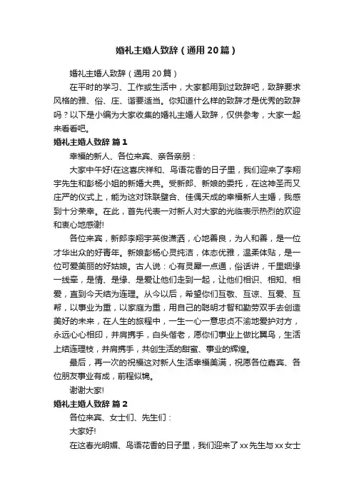 婚礼主婚人致辞（通用20篇）