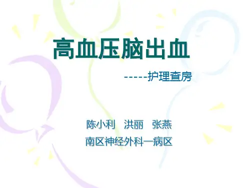 高血压脑出血-洪陈张