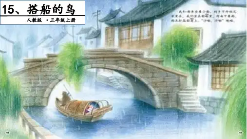人教部编版语文《搭船的鸟》ppt1