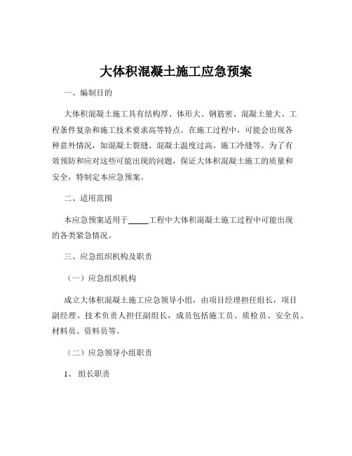 大体积混凝土施工应急预案