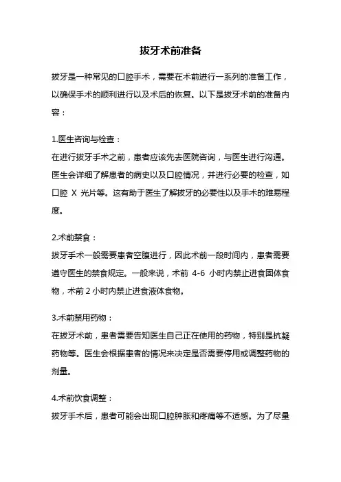 拔牙术前准备