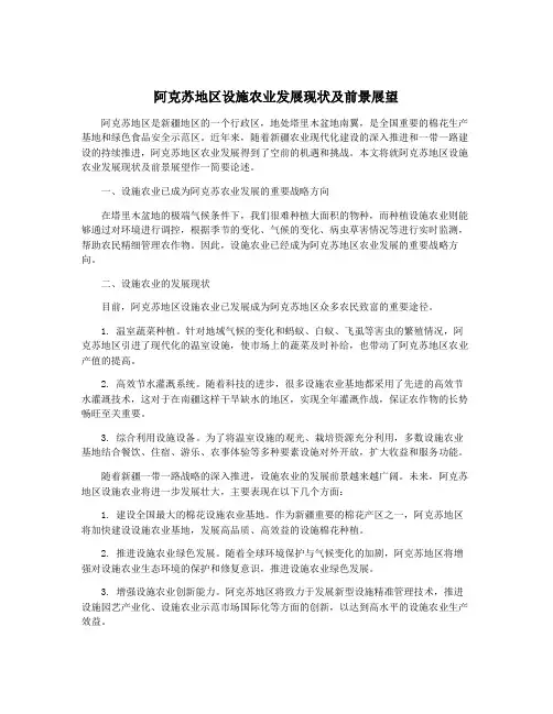 阿克苏地区设施农业发展现状及前景展望