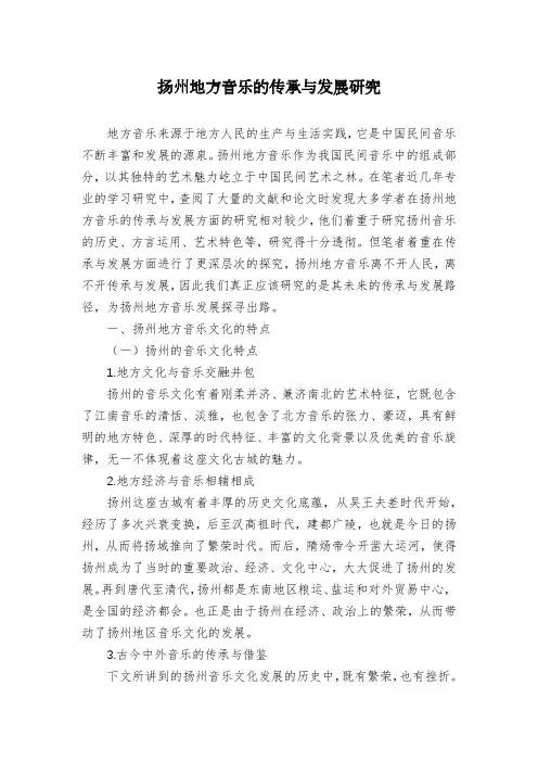 扬州地方音乐的传承与发展研究