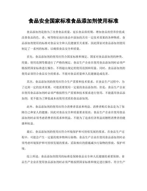 食品安全国家标准食品添加剂使用标准