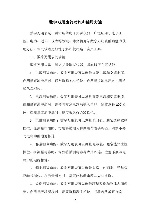 数字万用表的功能和使用方法