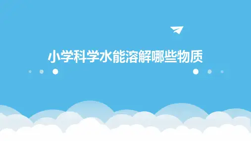 小学科学水能溶解哪些物质课件ppt