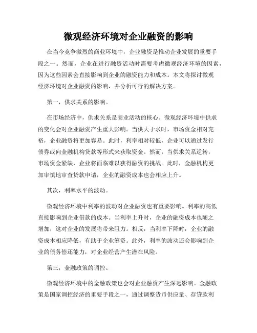 微观经济环境对企业融资的影响