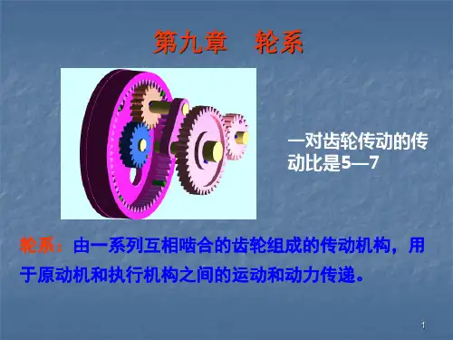 机械原理轮系ppt课件