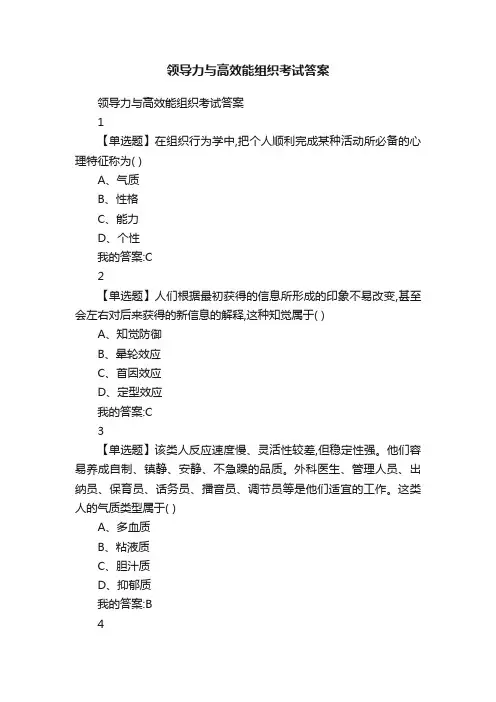 领导力与高效能组织考试答案
