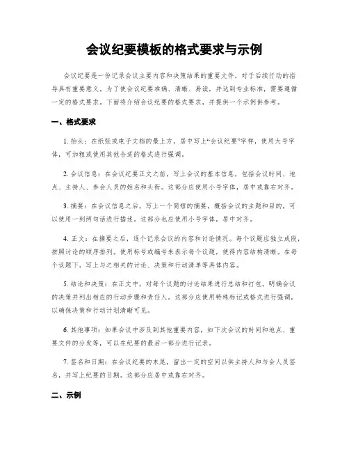 会议纪要模板的格式要求与示例