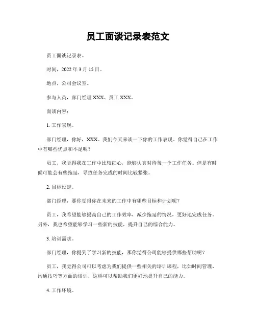 员工面谈记录表范文