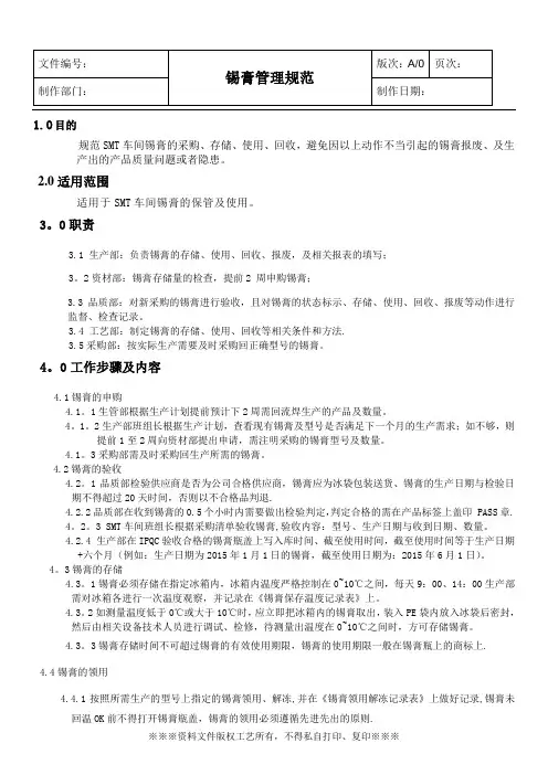 SMT-锡膏管理规范