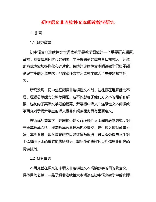 初中语文非连续性文本阅读教学研究
