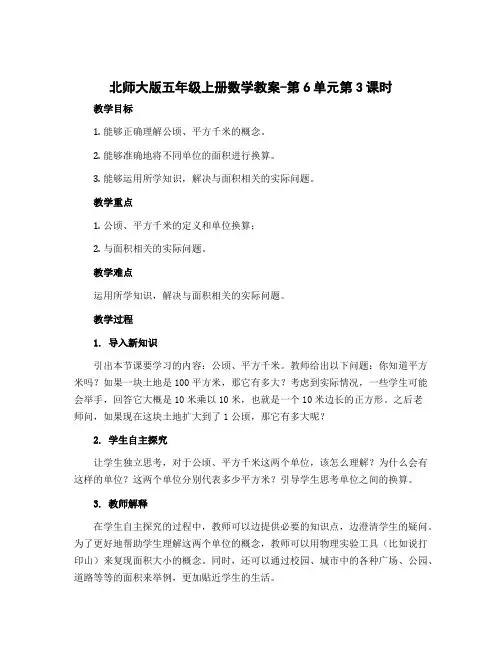 北师大版五年级上册数学教案-第6单元第3课时 公顷、平方千米