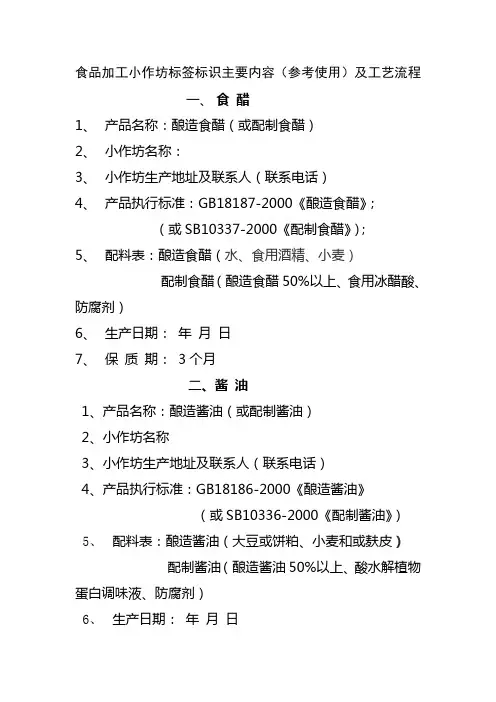 11.食品加工小作坊标签标识主要内容