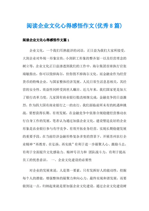 阅读企业文化心得感悟作文(优秀8篇)