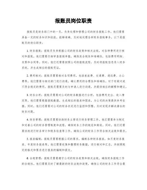 报账员岗位职责