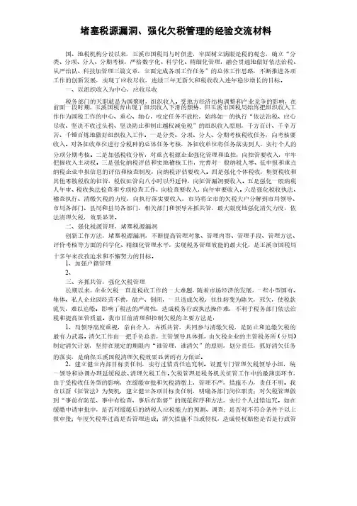 堵塞税源漏洞、强化欠税管理的经验交流材料