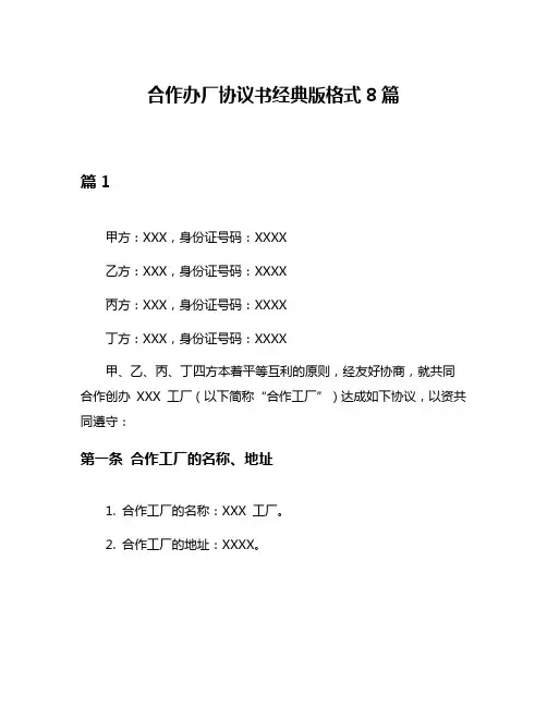 合作办厂协议书经典版格式8篇
